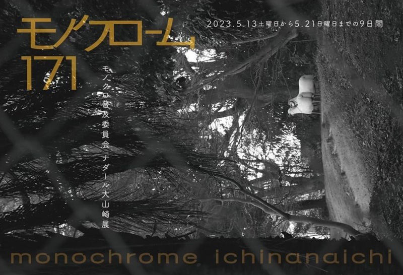 Nadar 京都/大山崎 モノクロ普及委員会「モノクローム171」