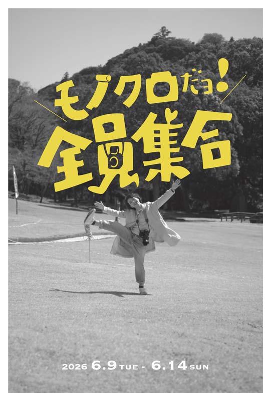 モノクロ普及委員会 写真展「モノクロだョ!全員集合」（大阪）開催のお知らせ